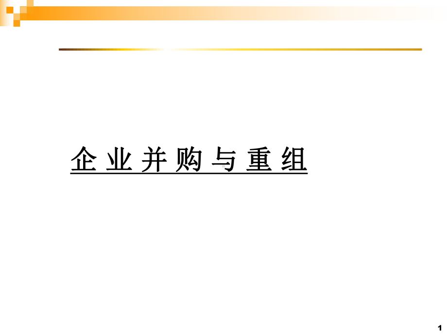 企业并购重组-PPT课件.ppt_第1页