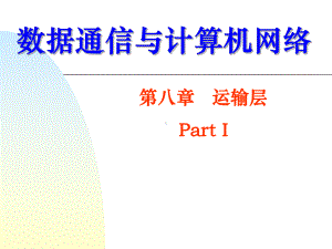 《计算机网络cha》PPT课件.ppt