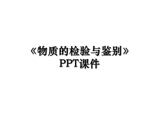 《物质的检验与鉴别》PPT课件.ppt