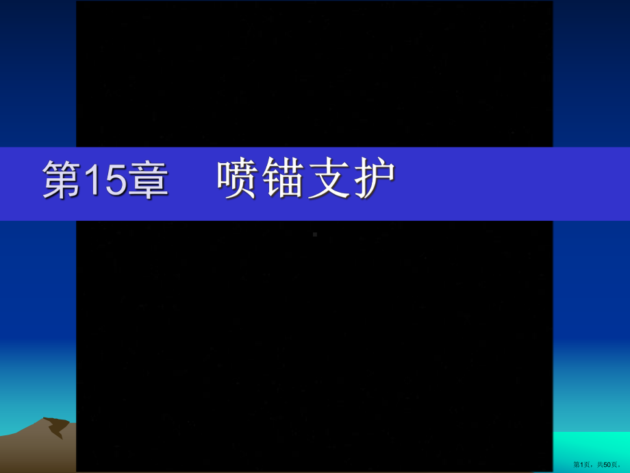 喷锚支护教学课件PPT(PPT 50页).pptx_第1页