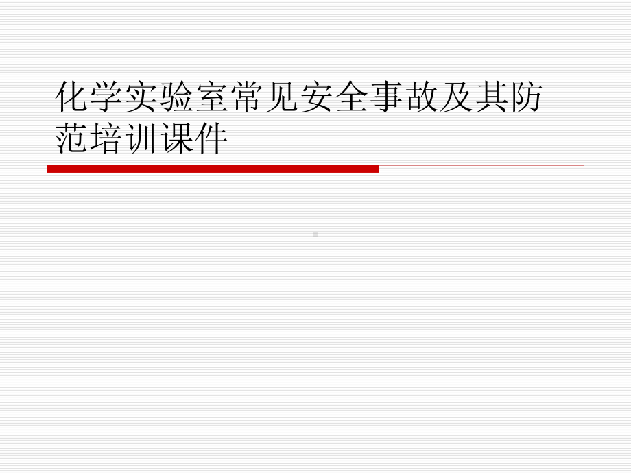 化学实验室常见安全事故及其防范培训课件.ppt_第1页