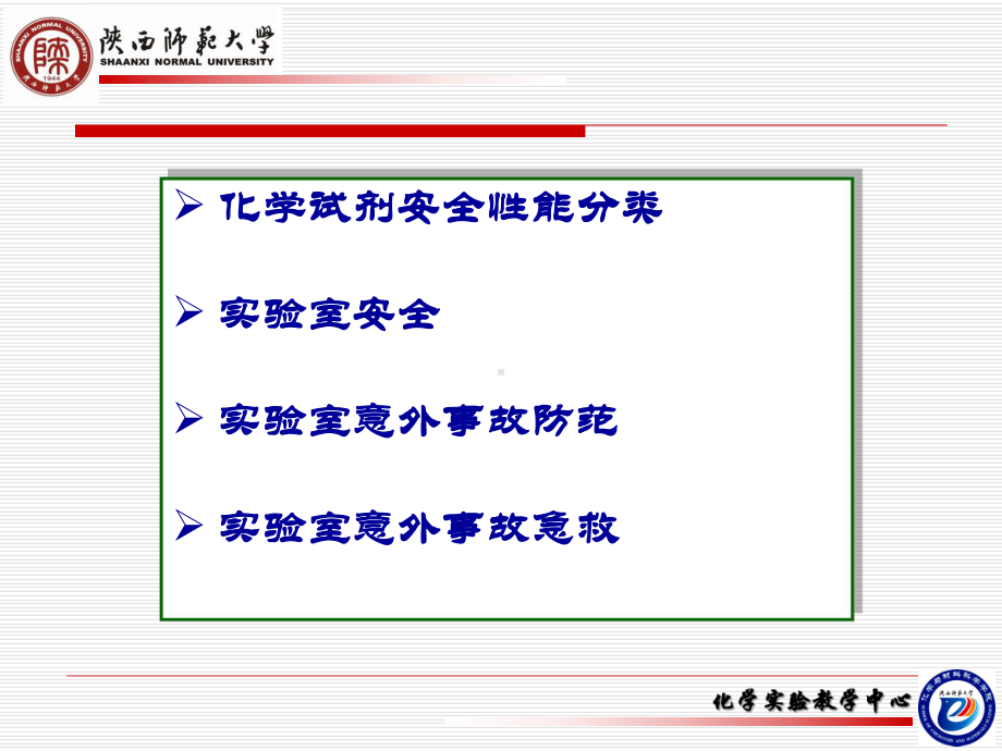 化学实验室常见安全事故及其防范培训课件.ppt_第2页