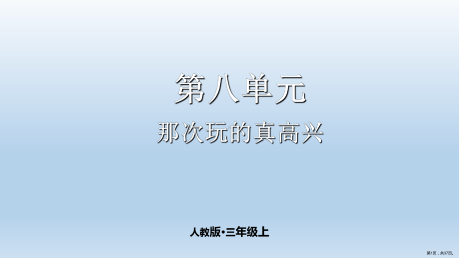 三年级语文上册8单元 习作 那次玩的真高兴(PPT 37页) 公开课课件(PPT 37页).ppt_第1页