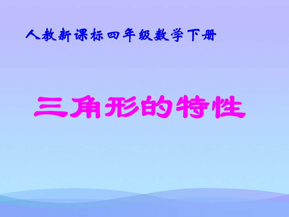 三角形的特性优秀课件.ppt_第1页