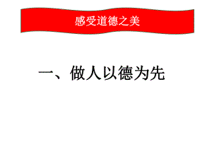 《感受道德之美》PPT课件PPT资料49页.ppt