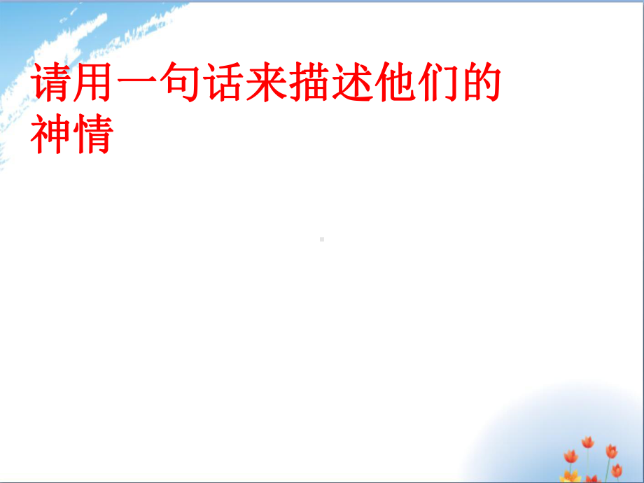 人物刻画之-神态描写优秀课件PPT.ppt_第3页