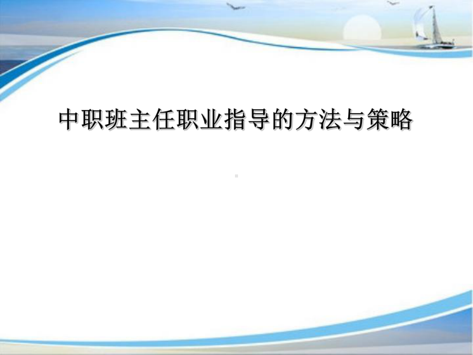 中职班主任职业指导的方法与策略课件(PPT-36张).ppt_第1页