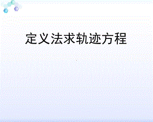 优质课比赛课件定义法求轨迹方程.ppt