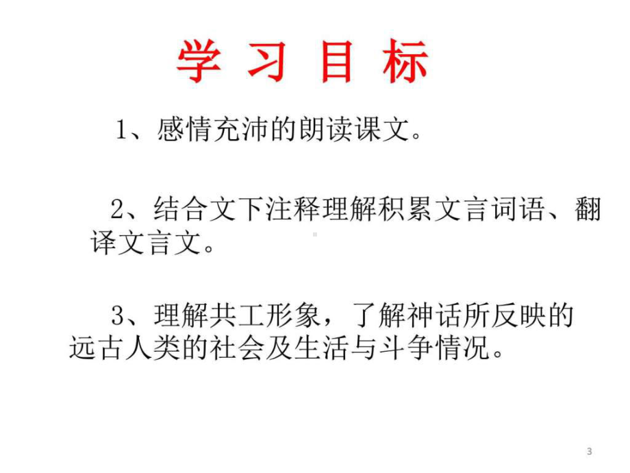 共工怒触不周山上课课件-图文.ppt-PPT精品文档.ppt_第3页