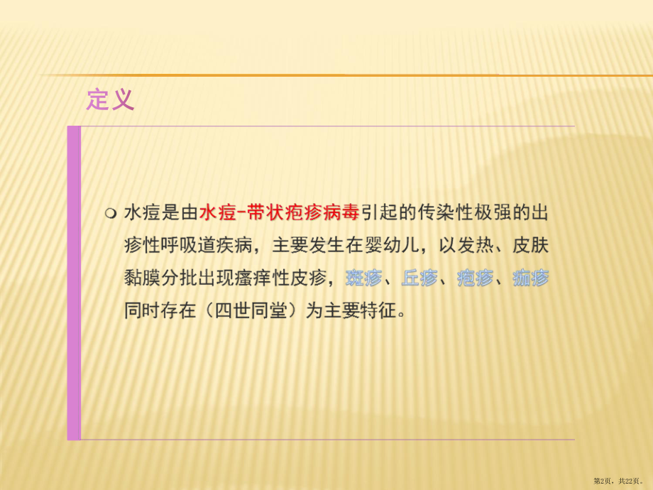 护理业务学习水痘课件(PPT 22页).pptx_第2页