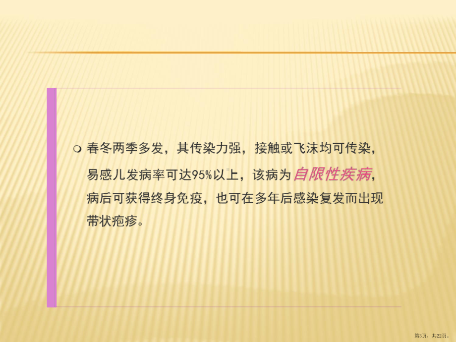 护理业务学习水痘课件(PPT 22页).pptx_第3页