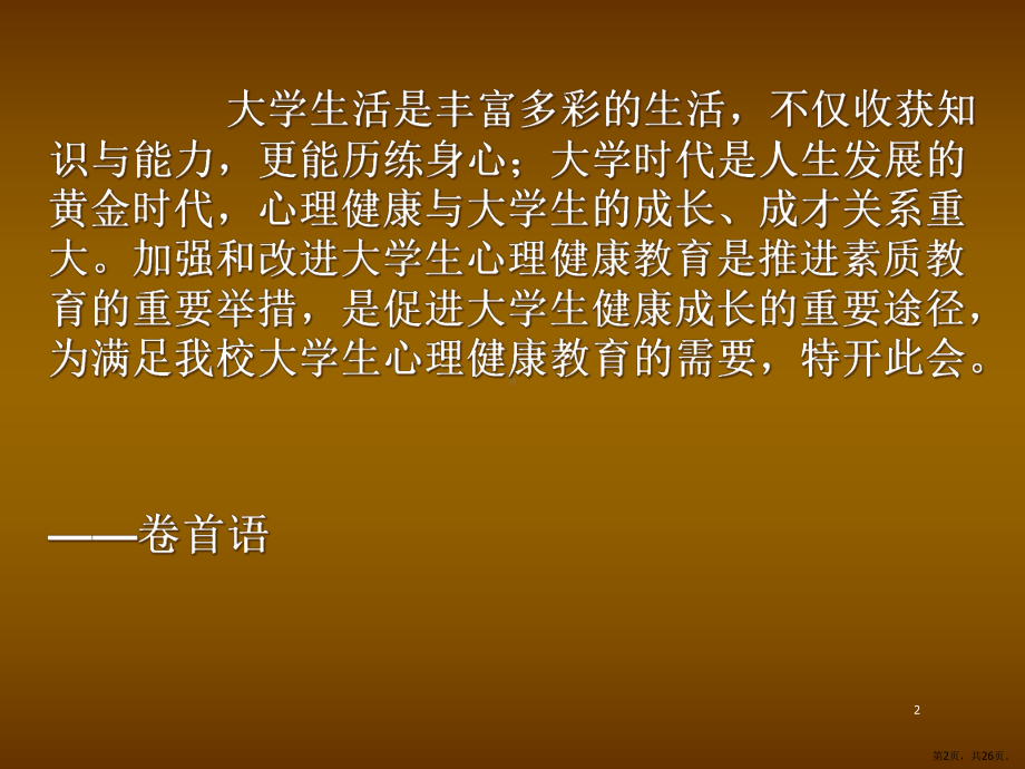 大学生心理健康教育主题班会演示幻灯片课件(PPT 26页).pptx_第2页