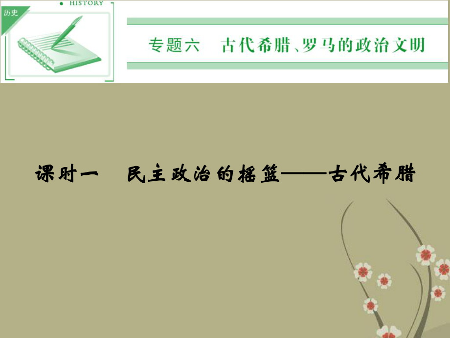 《民主政治的摇篮》课件(1).ppt_第1页