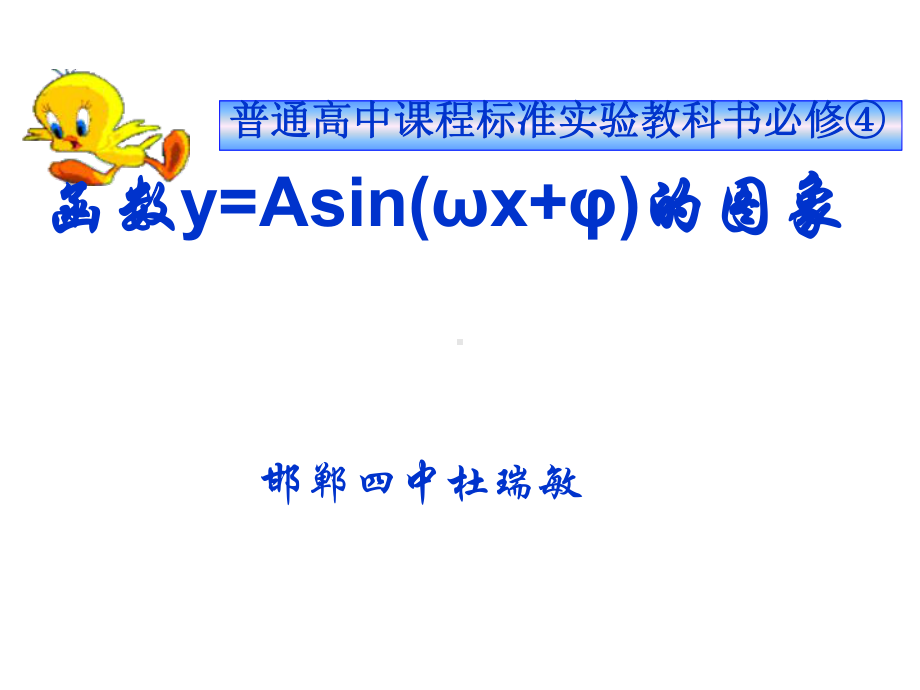 函数y=Asin(ωx+φ)的图象PPT优秀课件14.ppt_第1页