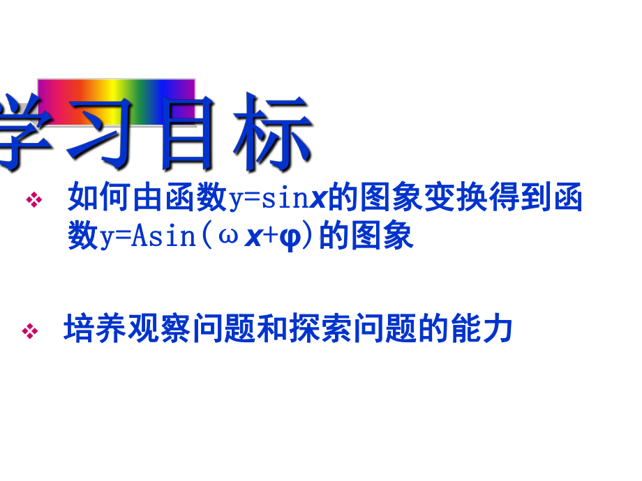 函数y=Asin(ωx+φ)的图象PPT优秀课件14.ppt_第3页