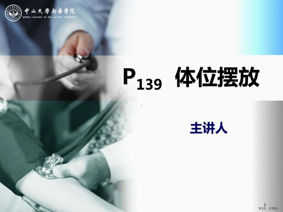 康复护理学-第13讲-体位摆放课件(PPT 15页).pptx_第1页