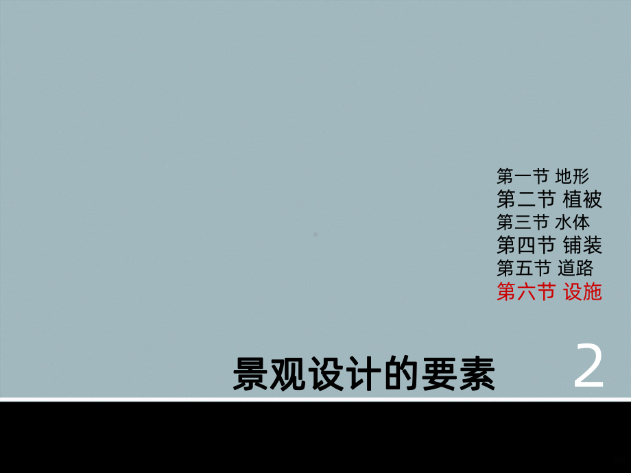 景观设计的要素景观设施PPT课件(PPT 75页).pptx_第1页