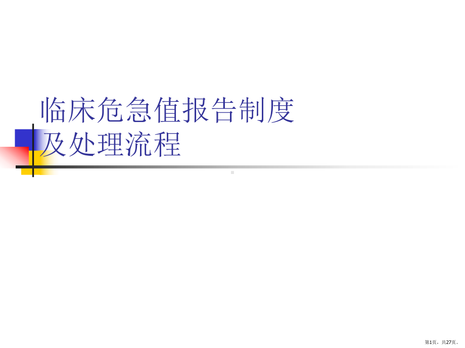 危急值报告制度及处理流程课件(PPT 27页).pptx_第1页