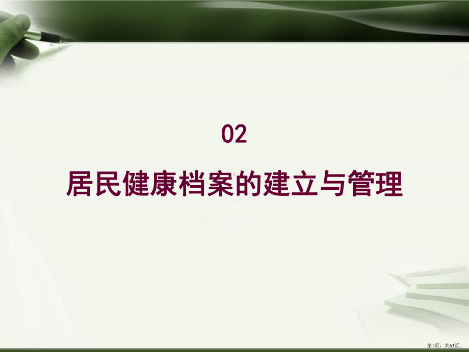 居民健康档案建立与管理课件(PPT 63页).pptx_第1页