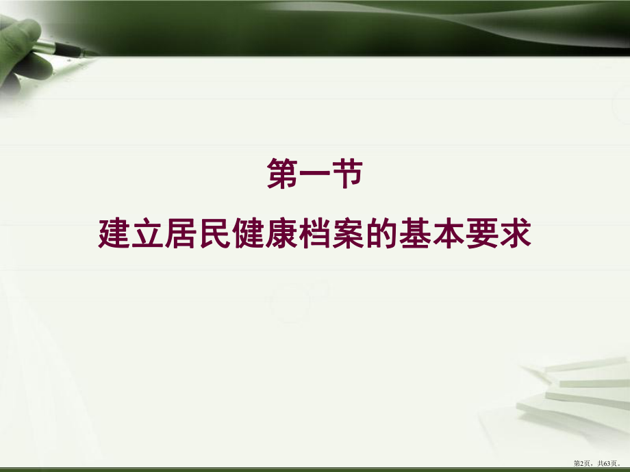 居民健康档案建立与管理课件(PPT 63页).pptx_第2页