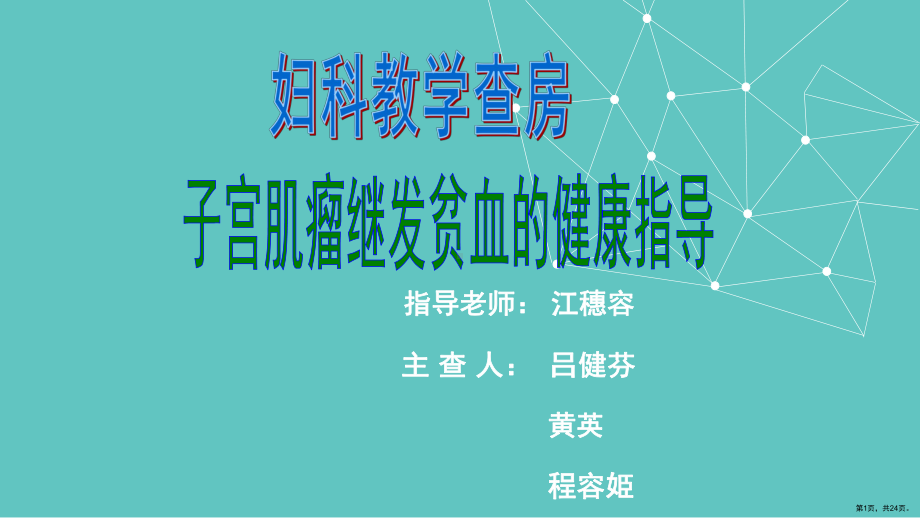 子宫肌瘤继发中度贫血病人的护理查房课件(PPT 24页).pptx_第1页