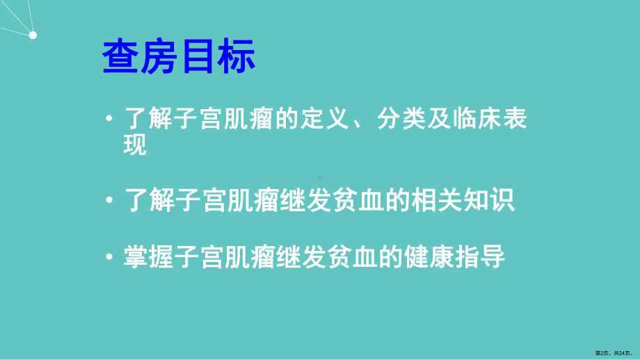 子宫肌瘤继发中度贫血病人的护理查房课件(PPT 24页).pptx_第2页