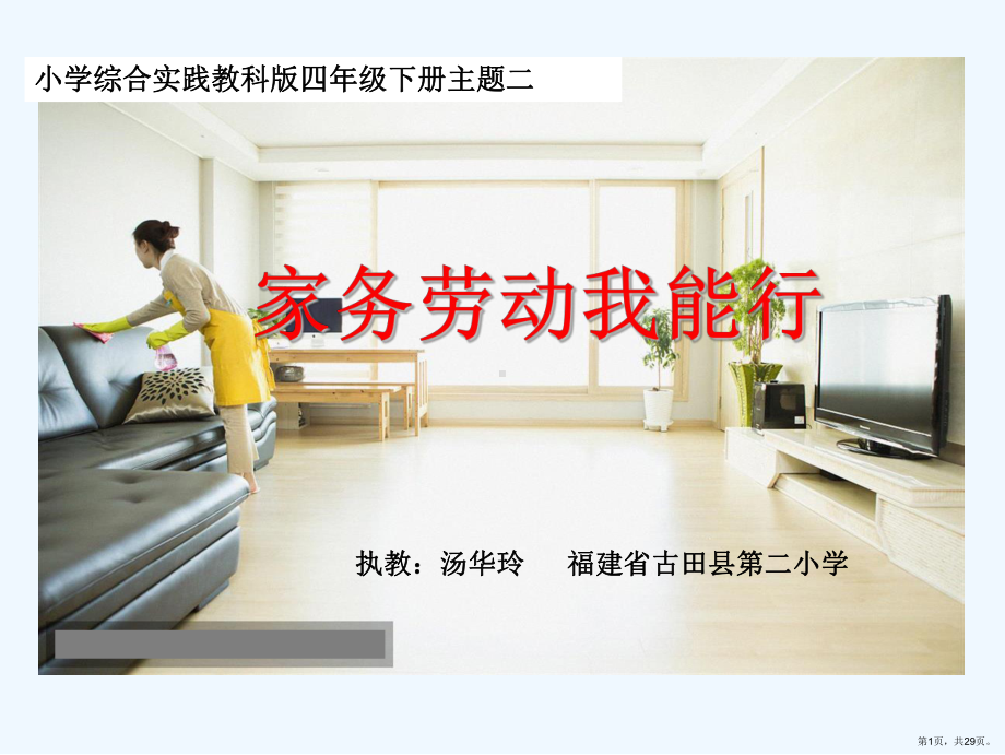 家务劳动我能行课件(PPT 29页).ppt_第1页