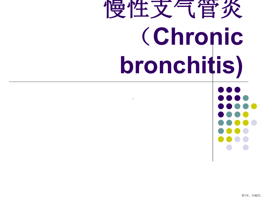 慢性支气管炎肺气肿课件(PPT 42页).pptx_第1页