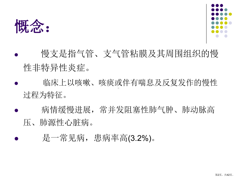 慢性支气管炎肺气肿课件(PPT 42页).pptx_第2页