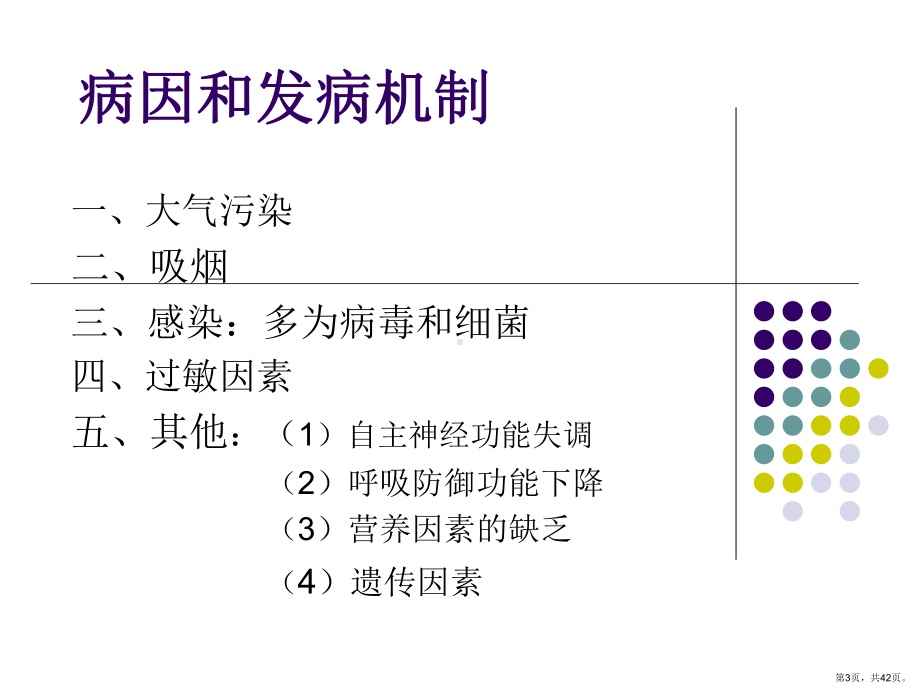 慢性支气管炎肺气肿课件(PPT 42页).pptx_第3页