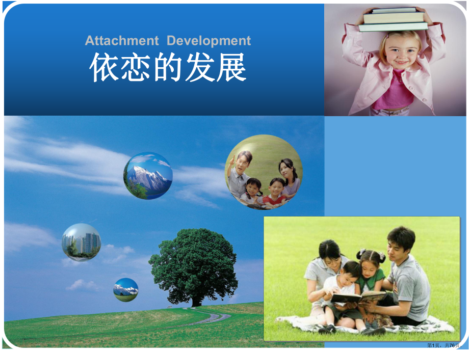 依恋的发展PPT演示课件(PPT 76页).ppt_第1页