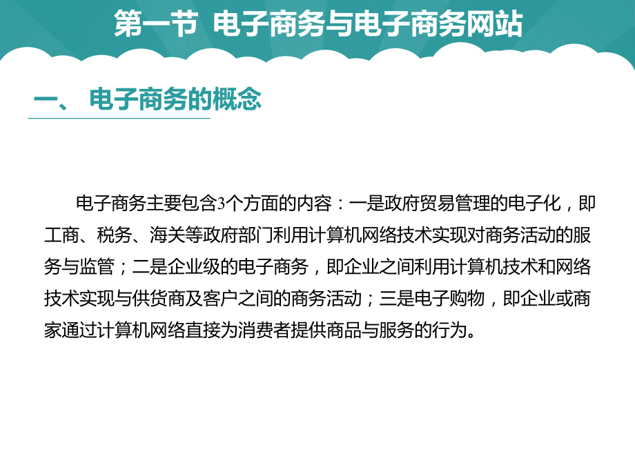 《电子商务网站建设与管理》图文课件第一章.pptx_第3页