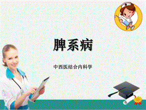 中西医结合内科学脾系病ppt课件.ppt