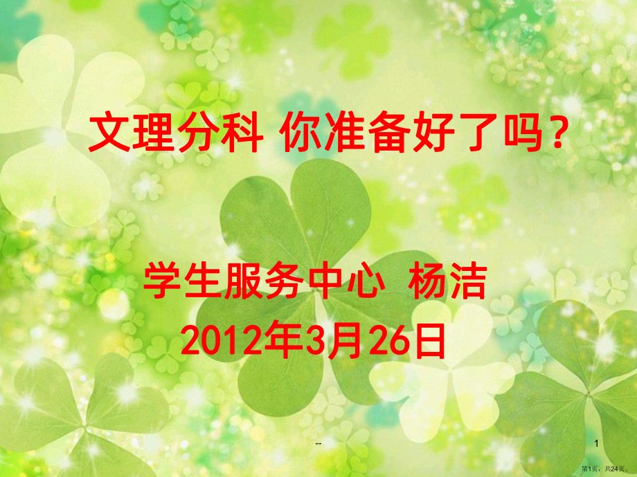 文理分科与职业规划PPT课件(PPT 24页).pptx_第1页