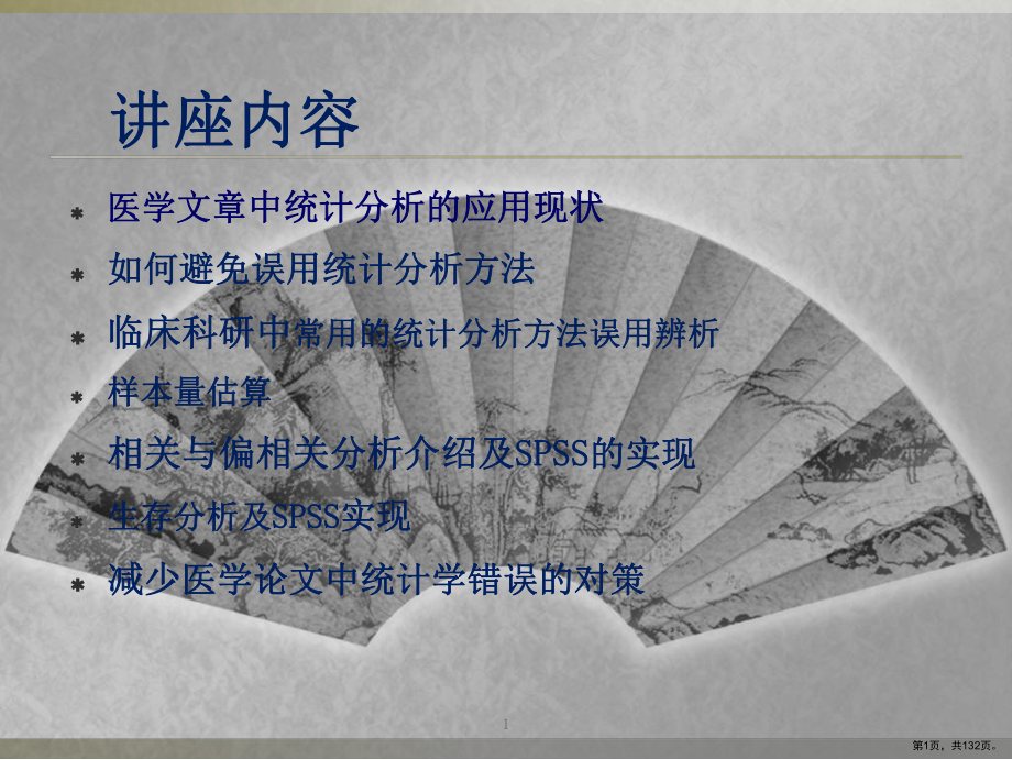 临床科研统计分析方法的选择课件(PPT 132页).ppt_第1页