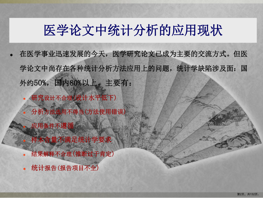 临床科研统计分析方法的选择课件(PPT 132页).ppt_第2页