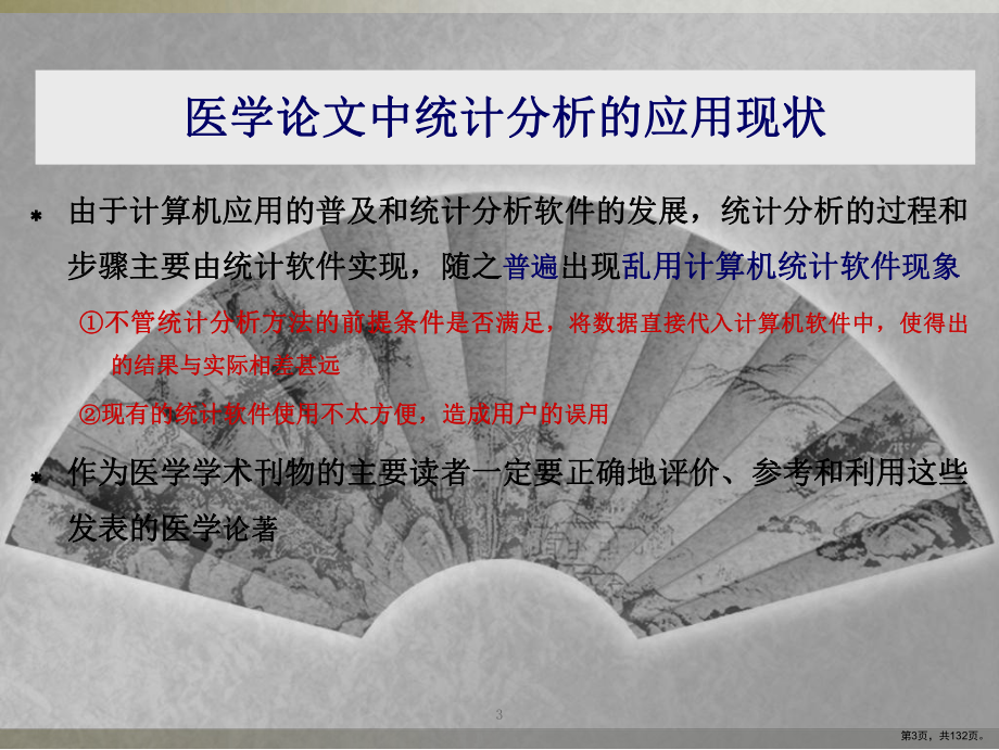 临床科研统计分析方法的选择课件(PPT 132页).ppt_第3页