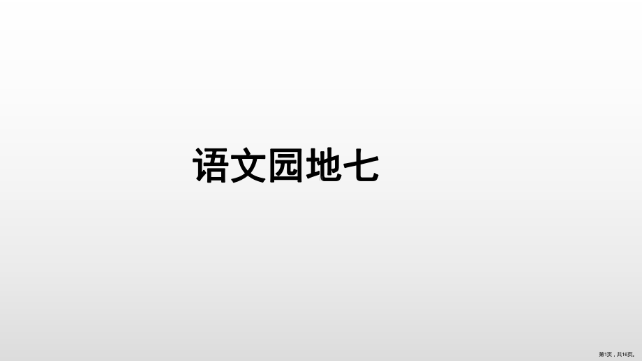 人教部编版三年级上册语文课件语文园地七(PPT 16页)(PPT 16页).ppt_第1页