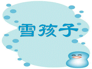 《雪孩子》教学课件-.ppt