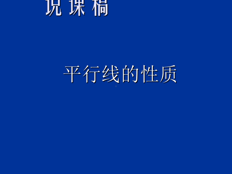 〔人教版〕平行线的性质说课教学PPT课件.ppt_第1页