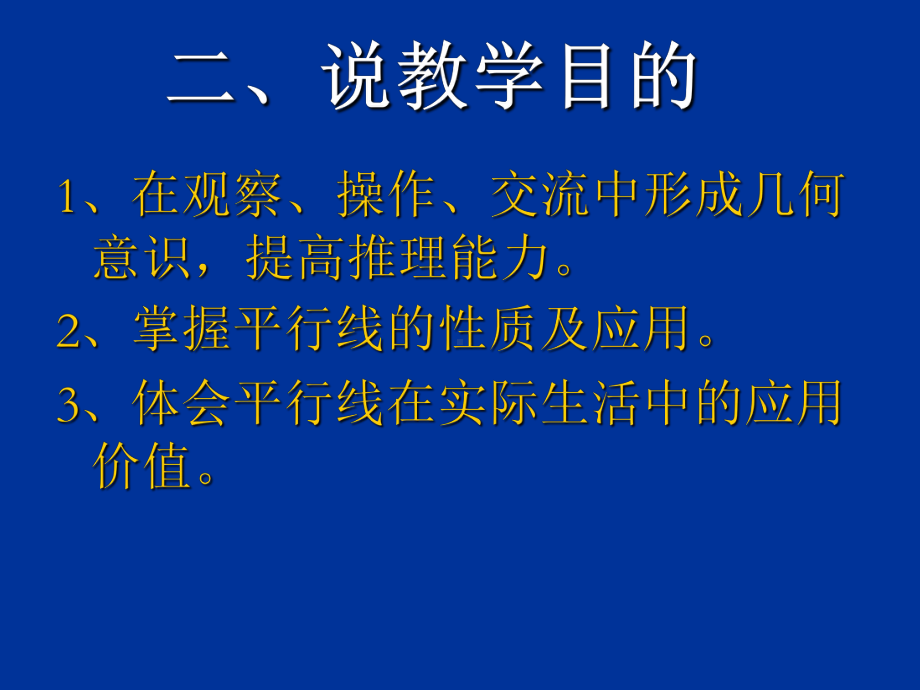 〔人教版〕平行线的性质说课教学PPT课件.ppt_第3页