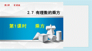 乘方PPT授课课件-.ppt