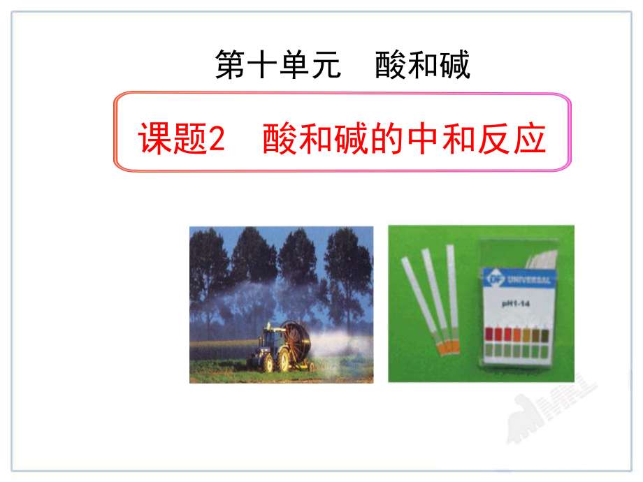 《酸和碱的中和反应》酸和碱PPT课件-.ppt_第1页