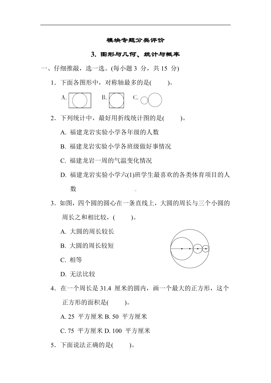 人教版数学六年级上册 专题3. 图形与几何、统计与概率.docx_第1页