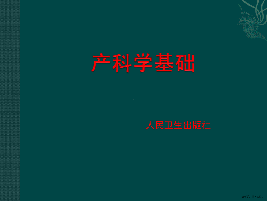 产科学基础正常产褥课件(PPT 41页).pptx_第1页