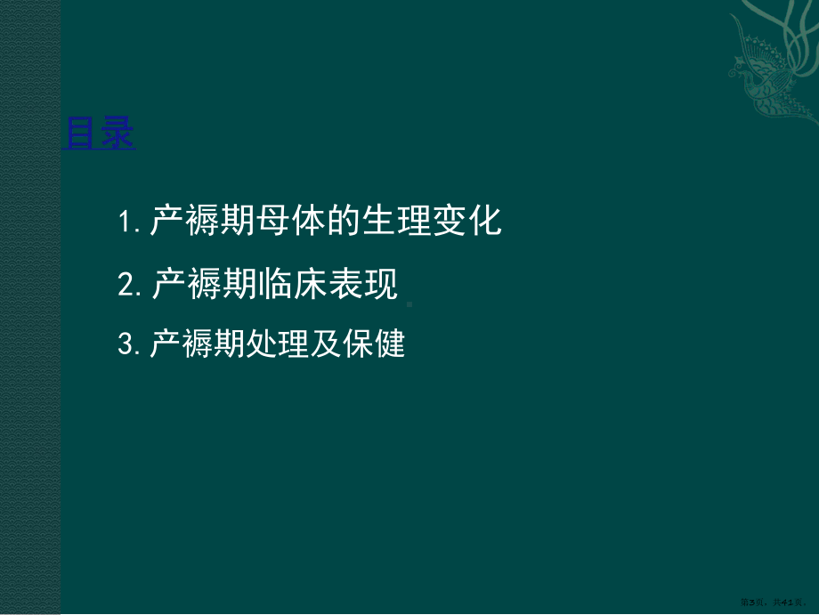 产科学基础正常产褥课件(PPT 41页).pptx_第3页