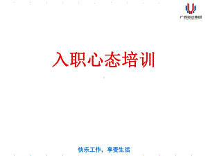 入职心态培训-PPT课件.ppt