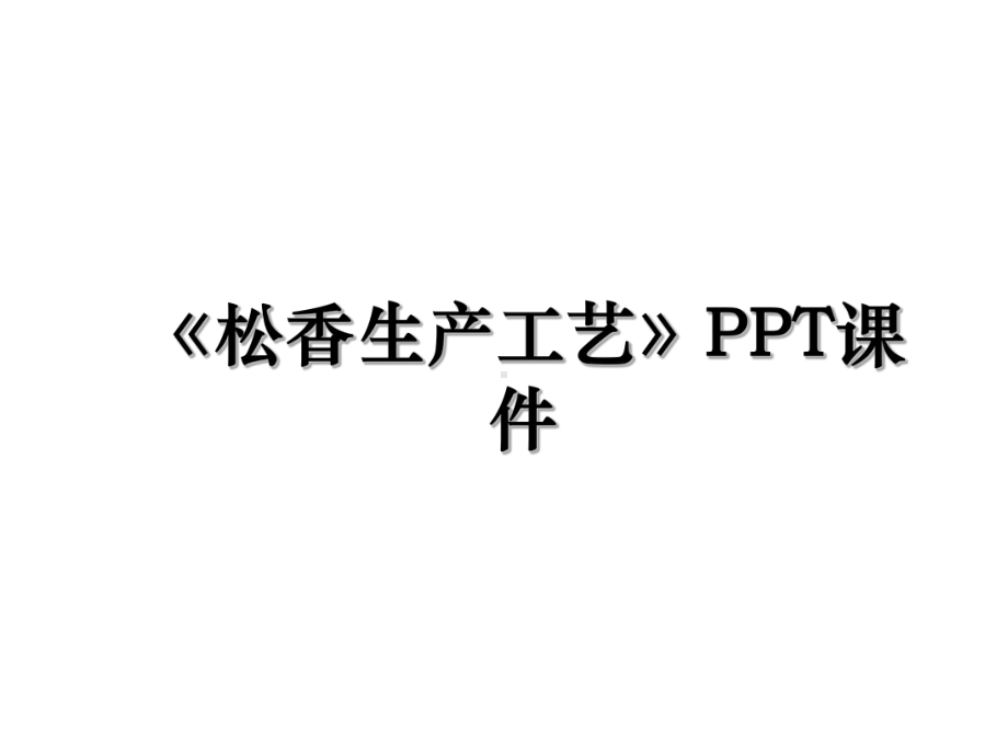 《松香生产工艺》PPT课件.ppt_第1页