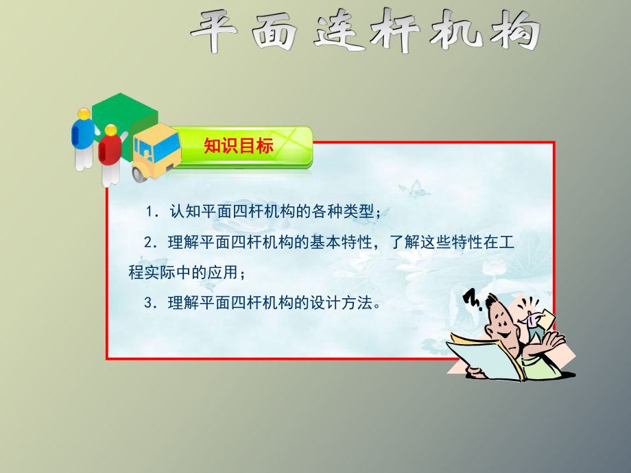 （课件）机械设计基础模块.ppt_第2页