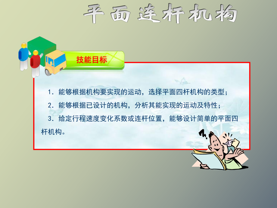 （课件）机械设计基础模块.ppt_第3页